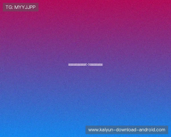 大型体育赛事预热必看波胆0-0退本金规则避坑防骗