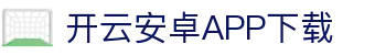 开云安卓下载入口｜安装包获取与权限配置